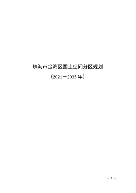 广东省珠海市金湾区国土空间分区规划(2021-2035年)