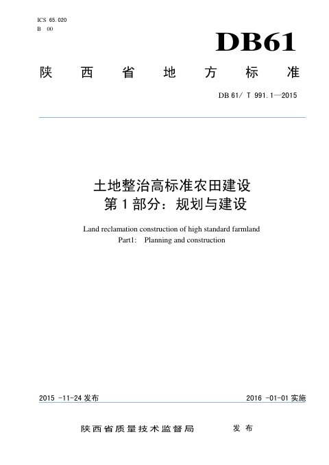 陕西省《土地整治高标准农田建设 第1部分：规划与建设》DB61/T 991.1-2015