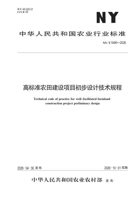 《高标准农田建设项目初步设计技术规程》NY/T 5490-2026