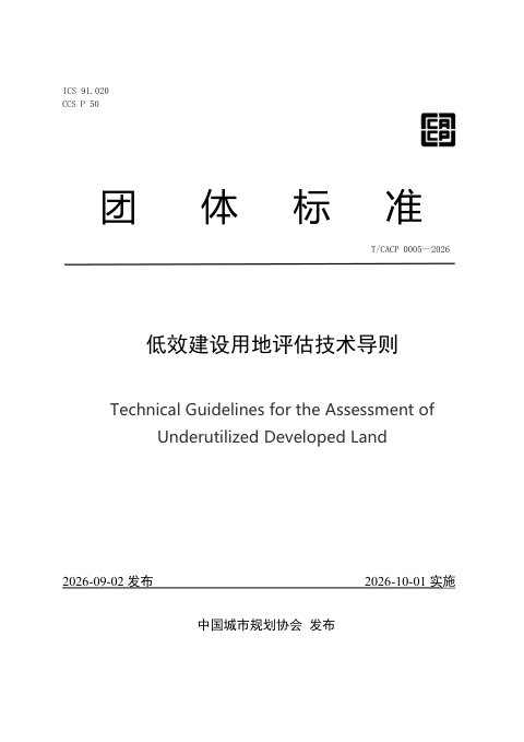 《低效建设用地评估技术导则》T/CACP 0005-2026