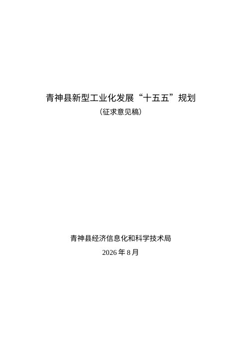 青神县新型工业化发展“十五五”规划(征求意见稿)