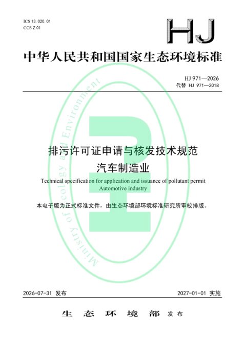 《排污许可证申请与核发技术规范 汽车制造业》HJ971-2026