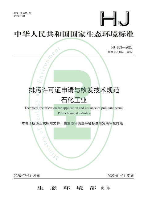 《排污许可证申请与核发技术规范 石化工业》HJ 853-2026