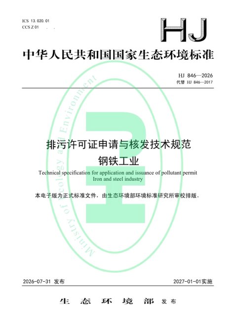 《排污许可证申请与核发技术规范钢铁工业》HJ846-2026