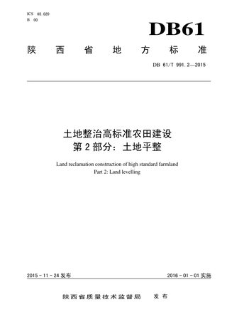 陕西省《土地整治高标准农田建设 第2部分：土地平整》DB61/T 991.2-2015