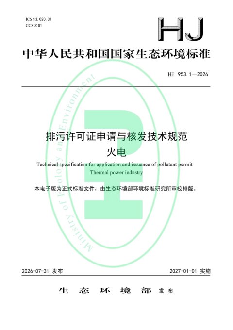 《排污许可证申请与核发技术规范火电》HJ953.1-2026