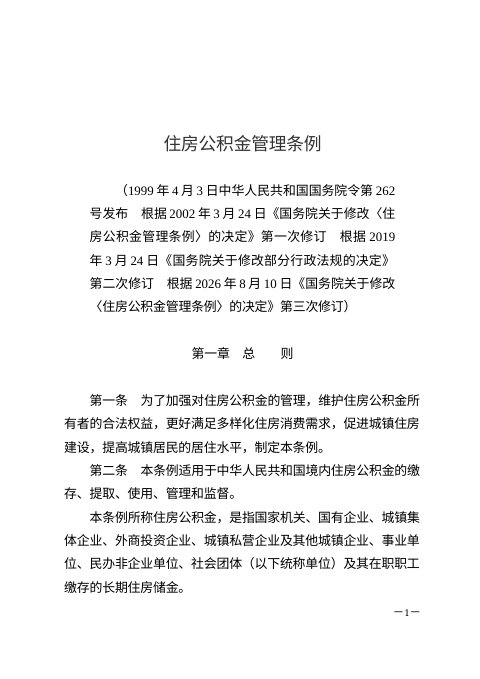 《住房公积金管理条例》（自2026年9月20日起施行）