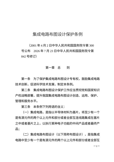 《集成电路布图设计保护条例》(自2026年10月15日起施行)