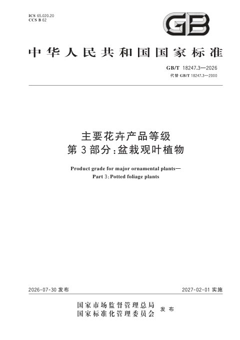 《主要花卉产品等级 第3部分 盆栽观叶植物》 GB/T 18247.3-2026