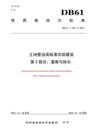 陕西省《土地整治高标准农田建设 第3部分：灌溉与排水》DB61/T 991.3-2015