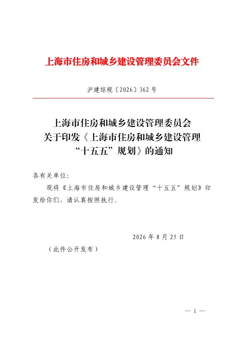 上海市住房和城乡建设管理“十五五”规划
