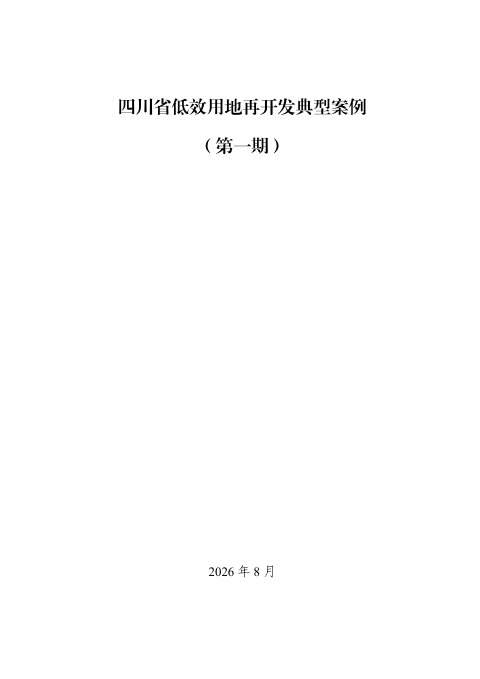四川省低效用地再开发典型案例(第一期)