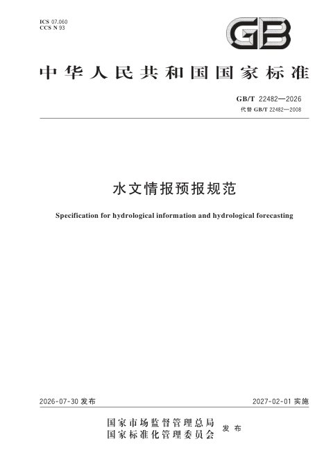 《水文情报预报规范》GB/T 22482-2026