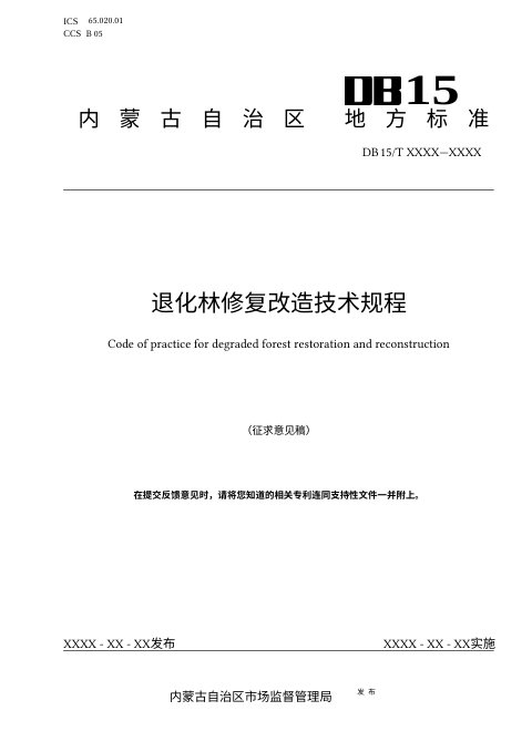 内蒙古《退化林修复改造技术规程》（征求意见稿）