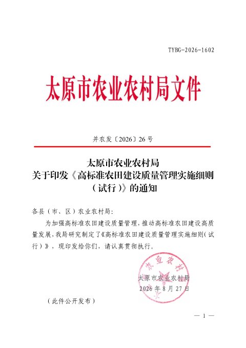 太原市农业农村局《高标准农田建设质量管理实施细则（试行）》并农发〔2026〕26 号