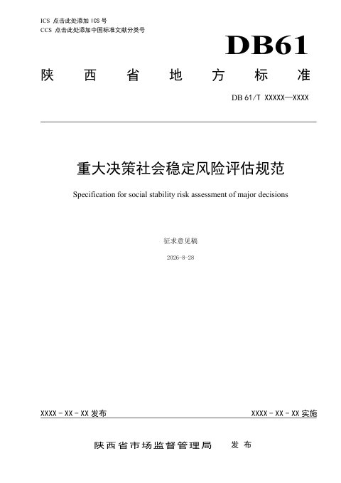 陕西省《重大决策社会稳定风险 评估规范》（征求意见稿）