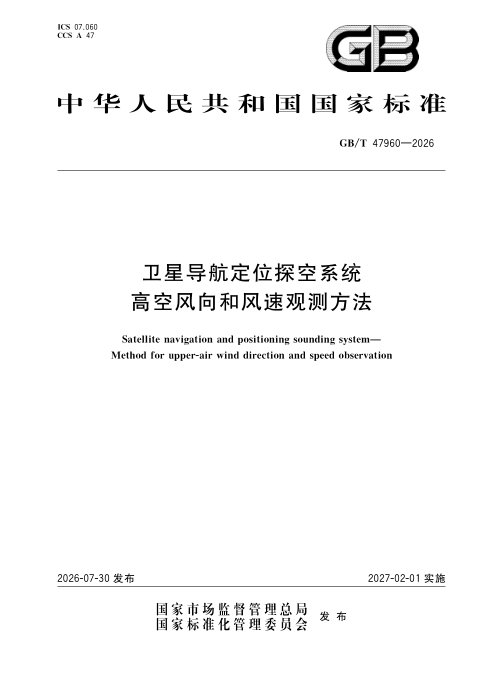 《卫星导航定位探空系统 高空风向和风速观测方法》GB/T 47960-2026