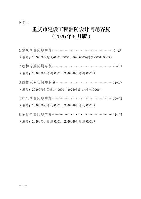 重庆市建设工程消防设计问题答复（2026年8月版，征求意见稿）