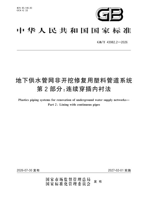 《地下供水管网非开挖修复用塑料管道系统 第2部分:连续穿插内衬法》GB/T 43982.2-2026