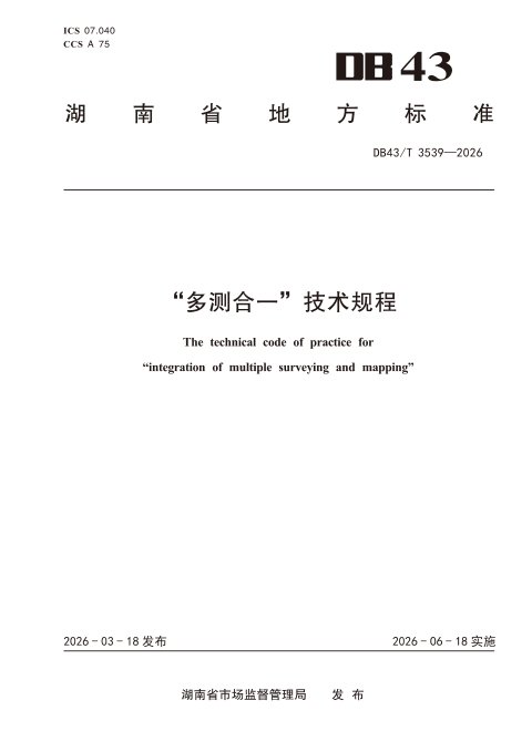 湖南省《“多测合一”技术规程》DB43/T 3539-2026