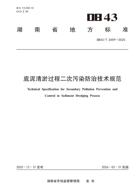 湖南省《底泥清淤过程二次污染防治技术规范》DB43/T 3459-2025
