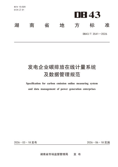 湖南省《发电企业碳排放在线计量系统及数据管理规范》DB43/T 3541-2026