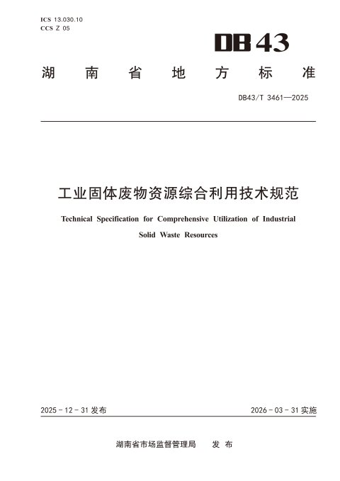 湖南省《工业固体废物资源综合利用技术规范》DB43/T 3461-2025