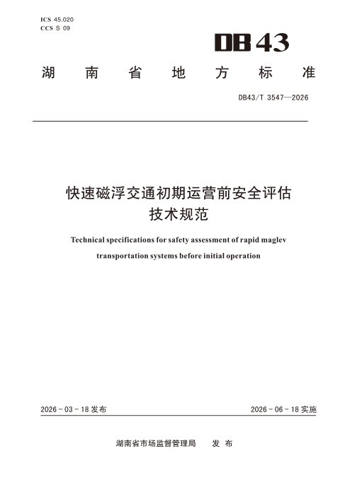 湖南省《快速磁浮交通初期运营前安全评估技术规范》DB43/T 3547-2026