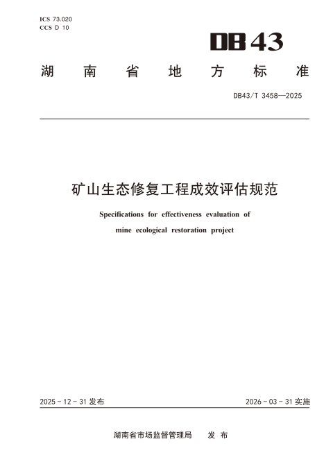 湖南省《矿山生态修复工程成效评估规范》DB43/T 3458-2025