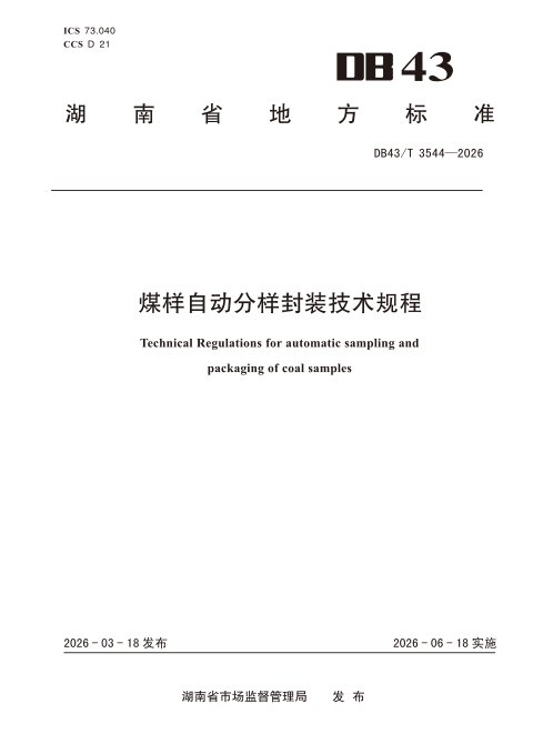 湖南省《煤样自动分样封装技术规程》DB43/T 3544-2026