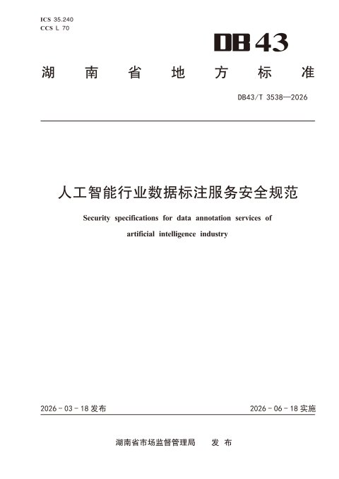 湖南省《人工智能行业数据标注服务安全规范》DB43/T 3538-2026