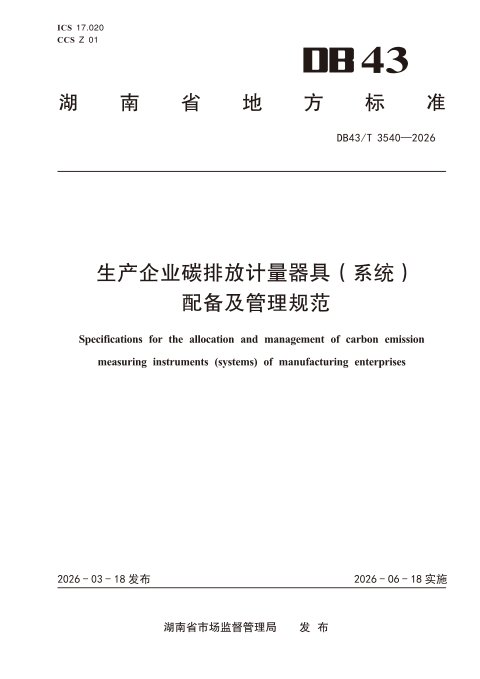 湖南省《生产企业碳排放计量器具（系统）配备及管理规范》DB43/T 3540-2026