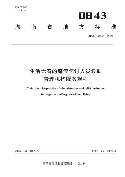 湖南省《生活无着的流浪乞讨人员救助管理机构服务规程》DB43/T 3546-2026