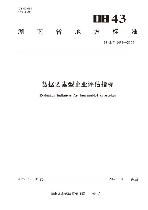 湖南省《数据要素型企业评估指标》DB43/T 3491-2025