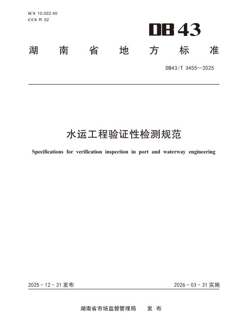 湖南省《水运工程验证性检测规范》DB43/T 3455-2025