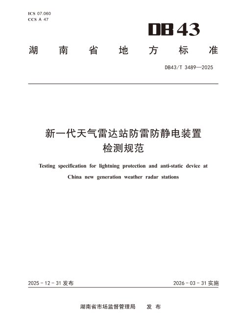 湖南省《新一代天气雷达站防雷防静电检测规范》DB43/T 3489-2025