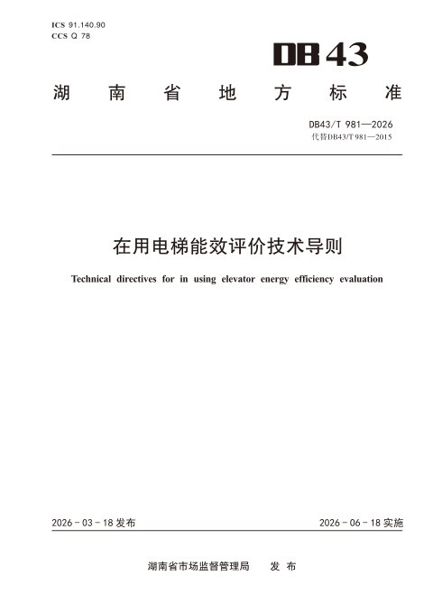 湖南省《在用电梯能效评价技术导则》DB43/T 981-2026