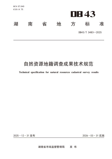 湖南省《自然资源地籍调查成果技术规范》DB43/T 3483-2025