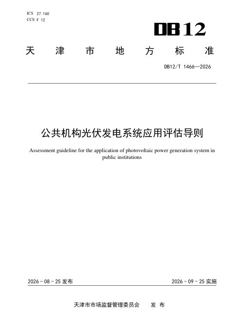 天津市《公共机构光伏发电系统应用评估导则》DB12/T 1466-2026