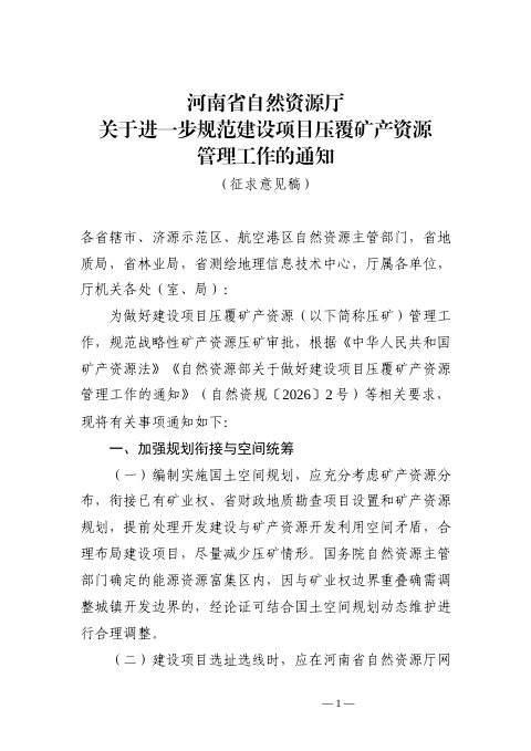 河南省自然资源厅《关于进一步规范建设项目压覆矿产资源管理工作的通知》（征求意见稿）