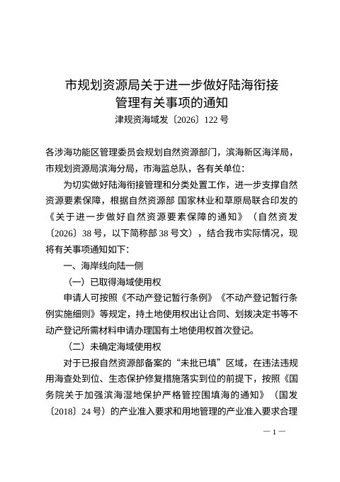 天津市规划和自然资源局《关于进一步做好陆海衔接管理有关事项的通知》津规资海域发〔2026〕122号