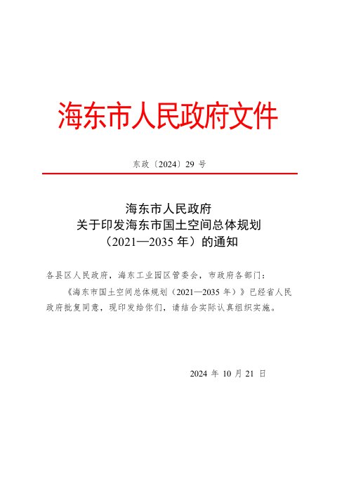 青海省海东市国土空间总体规划（2021-2035年）