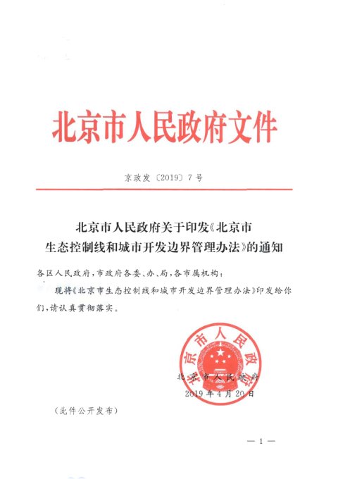 北京市人民政府《生态控制线和城市开发边界管理办法》京政发〔2019〕7号