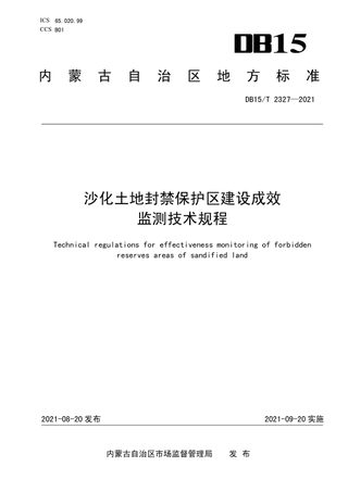 内蒙古《沙化土地封禁保护区建设成效监测技术规程》DB15/T 2327-2021