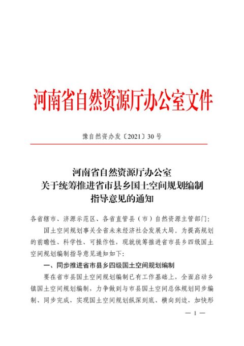 河南省自然资源厅《关于统筹推进省市县乡国土空间规划编制指导意见的通知》豫自然资办发〔2021〕30号