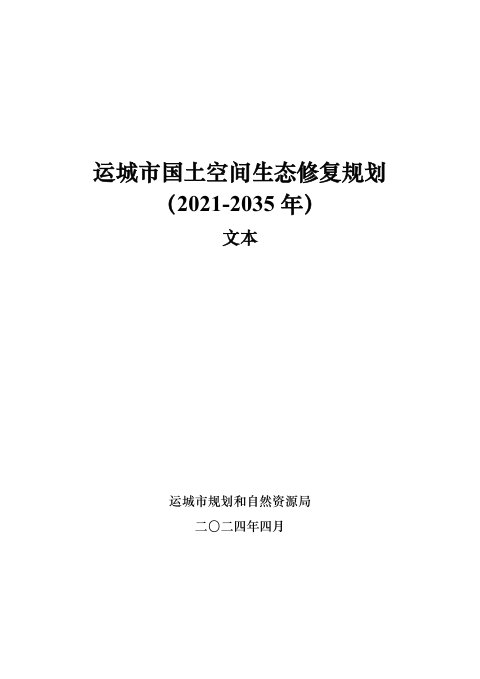 运城市国土空间生态修复规划（2021-2035年）
