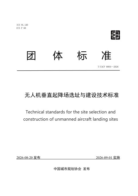 《无人机垂直起降场选址与建设技术标准》T/CACP 0004-2026