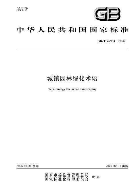 《城镇园林绿化术语》GB/T 47994-2026