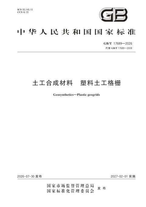 《土工合成材料 塑料土工格栅》GB/T 17689-2026