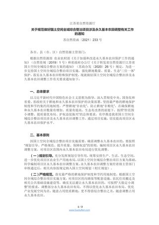 江苏省自然资源厅《关于规范做好国土空间全域综合整治项目涉及永久基本农田调整有关工作的通知》